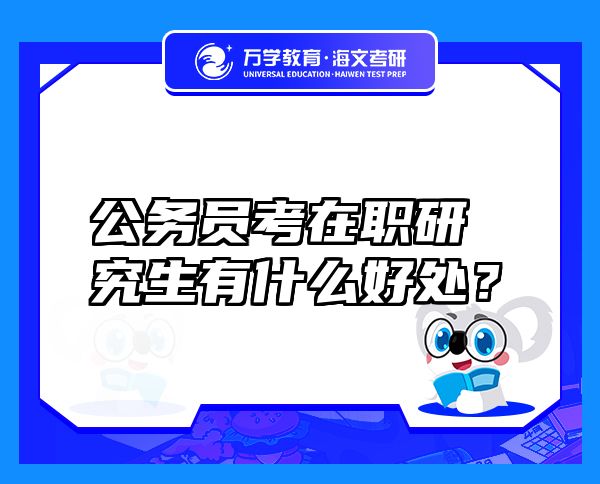 公務(wù)員考在職研究生有什么好處？