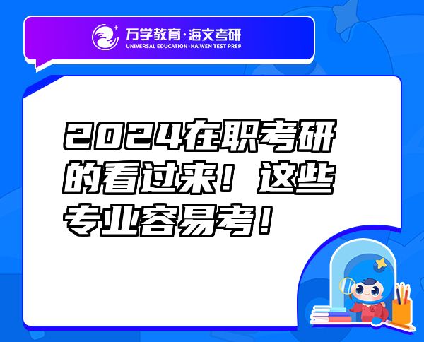 2024在職考研的看過來！這些專業(yè)容易考！