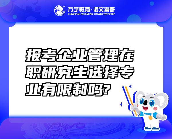 報(bào)考企業(yè)管理在職研究生選擇專業(yè)有限制嗎?