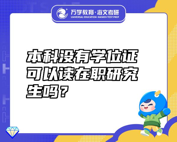 本科沒有學位證可以讀在職研究生嗎？