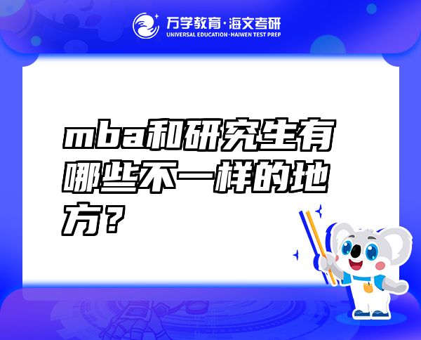 mba和研究生有哪些不一樣的地方？