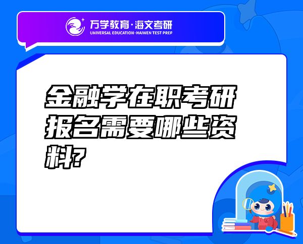 金融學(xué)在職考研報(bào)名需要哪些資料?