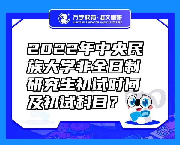 2026年中央民族大學(xué)非全日制研究生初試時(shí)間及初試科目？