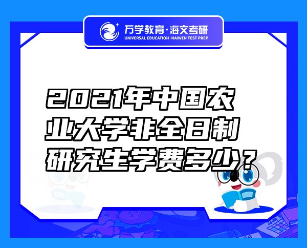 2026年中國農(nóng)業(yè)大學(xué)非全日制研究生學(xué)費(fèi)多少？