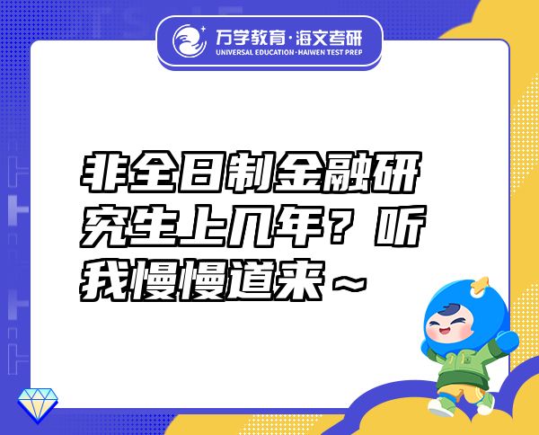 非全日制金融研究生上幾年？聽我慢慢道來～