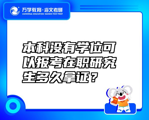 本科沒有學位可以報考在職研究生多久？