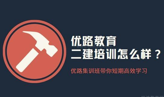 优路教育二建培训怎么样