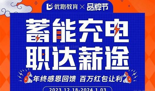 2025年优路教育年终盛典钜惠来袭！值得围观