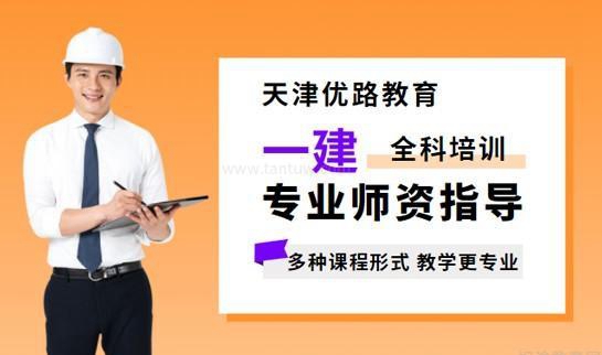 一建价值又要疯涨了？赶紧跟着优路教育来学习