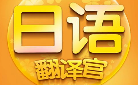 會日語就能當(dāng)翻譯？櫻花日語給出答案