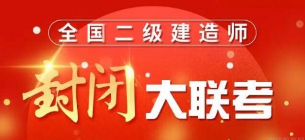 2025优路二建封闭大联考，即刻开考