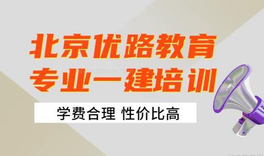 优路教育一建收费多少