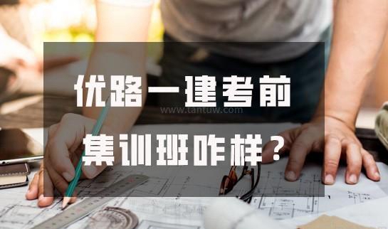 优路一建考前集训班咋样？