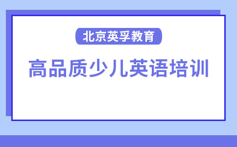 小孩子學(xué)英語，就來蘇州英孚教育！