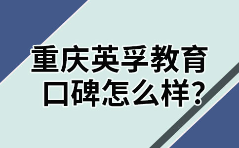 少兒英語培訓(xùn)，英孚教育在蘇州口碑如何？