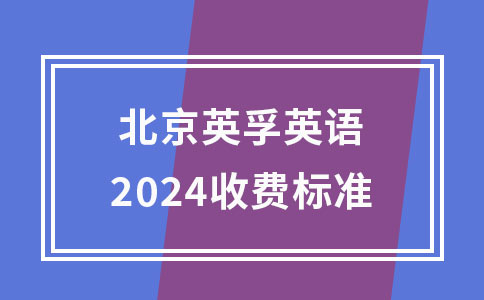 蘇州英孚教育2024收費(fèi)標(biāo)準(zhǔn)