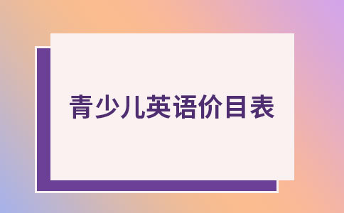 蘇州英孚教育2024收費價目表