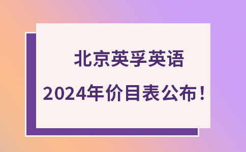 蘇州英孚教育2024收費價目表