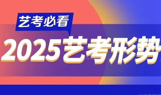 2025艺考形势分析 学大学校十大特色助力备考