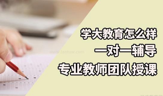 学大怎么样