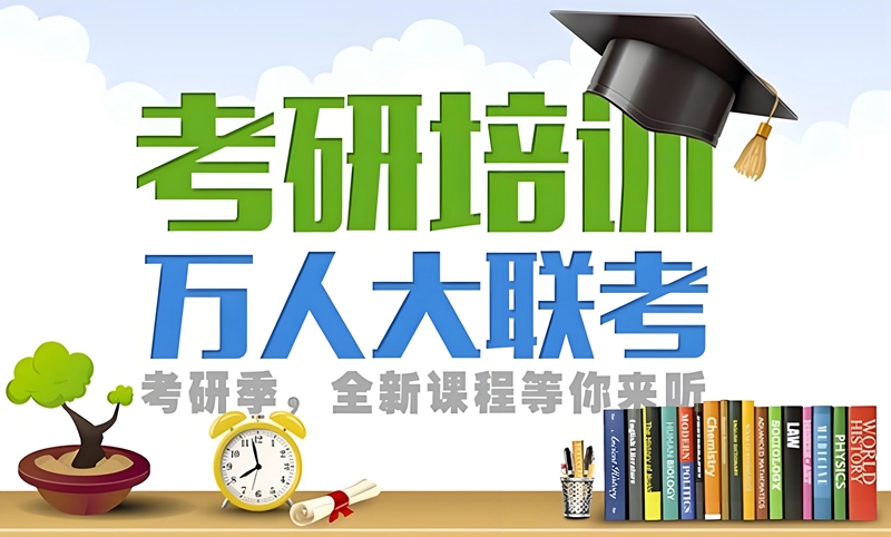 文都考研