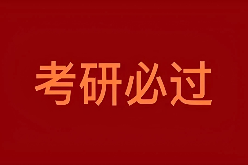 安徽文都考研