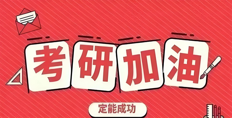 周末制+暑假全日制集訓(xùn) 文都考研更適合在校生