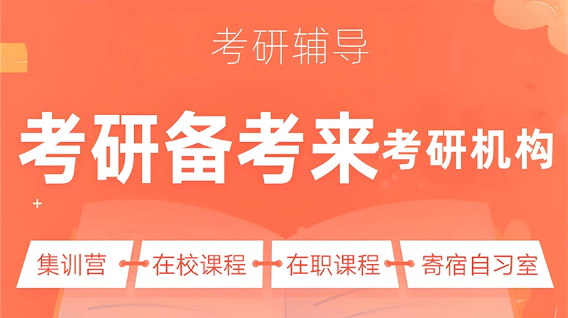 為什么選擇安徽文都考研 一文揭秘