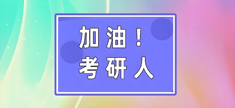 文都考研